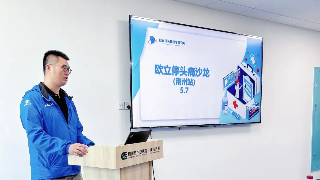 因“头”而聚,赋能健康 | 欧立停头痛沙龙会(荆州站)圆满召开(图5) 因“头”而聚,赋能健康 | 欧立停头痛沙龙会(荆州站)圆满召开(图5)