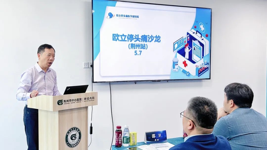 因“头”而聚,赋能健康 | 欧立停头痛沙龙会(荆州站)圆满召开(图3) 因“头”而聚,赋能健康 | 欧立停头痛沙龙会(荆州站)圆满召开(图3)