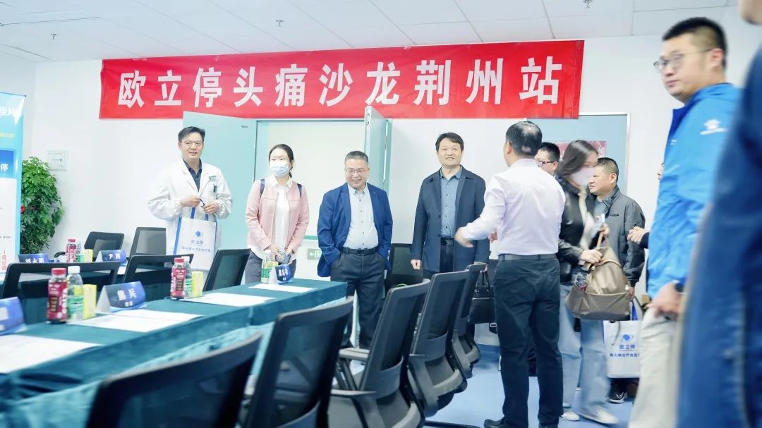 因“头”而聚,赋能健康 | 欧立停头痛沙龙会(荆州站)圆满召开(图9) 因“头”而聚,赋能健康 | 欧立停头痛沙龙会(荆州站)圆满召开(图9)