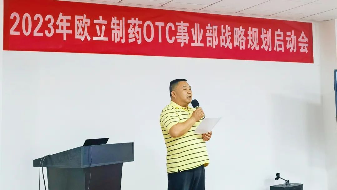 谋篇布局,蓄势待发!“2023年欧立制药0TC事业部战略规划启动会”圆满召开!(图3) 谋篇布局,蓄势待发!“2023年欧立制药0TC事业部战略规划启动会”圆满召开!(图3)